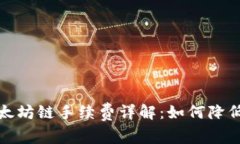 TP钱包以太坊链手续费详解