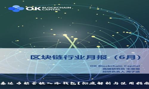 泰达币能否放入冷钱包？彻底解析与使用指南