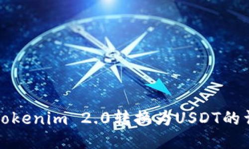 如何将Tokenim 2.0转换为USDT的详细指南
