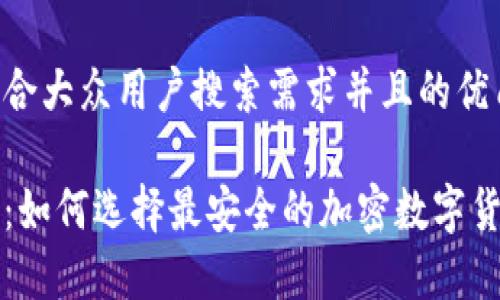 思考一个符合大众用户搜索需求并且的优质

智能冷钱包：如何选择最安全的加密数字货币储存方案
