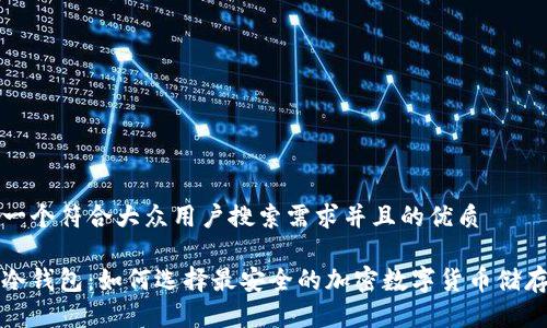 思考一个符合大众用户搜索需求并且的优质

智能冷钱包：如何选择最安全的加密数字货币储存方案
