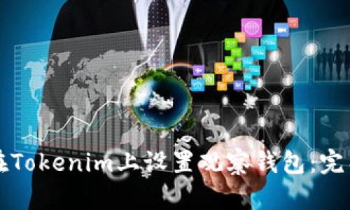 如何在Tokenim上设置观察钱包：完整指南