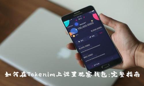 如何在Tokenim上设置观察钱包：完整指南
