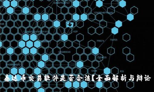 泰达币交易软件是否合法？全面解析与辩论