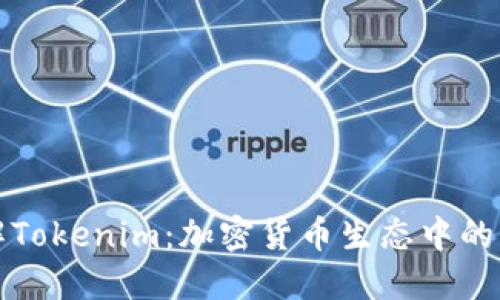 深入了解Tokenim：加密货币生态中的一颗明珠