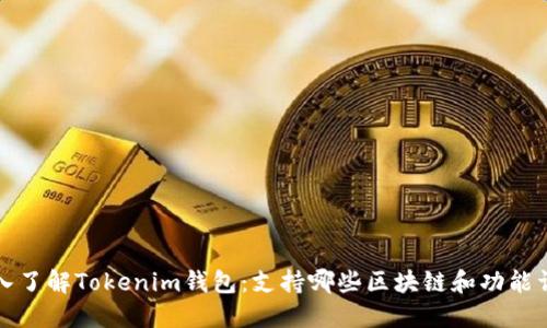 深入了解Tokenim钱包：支持哪些区块链和功能详解