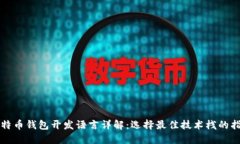 比特币钱包开发语言详解：选择最佳技术栈的指