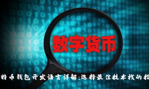 比特币钱包开发语言详解：选择最佳技术栈的指南