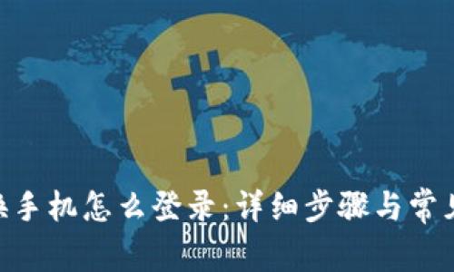 Tokenim换手机怎么登录：详细步骤与常见问题解答