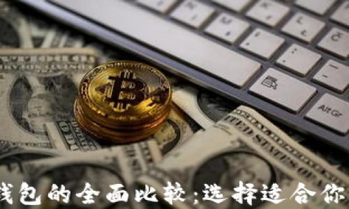 
TRX钱包与ETH钱包的全面比较：选择适合你的数字货币钱包