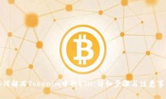如何解冻Tokenim中的ETH：详细步骤与注意事项