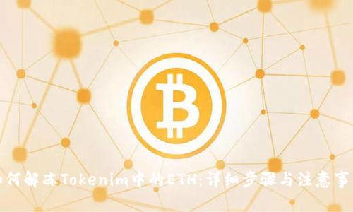 如何解冻Tokenim中的ETH：详细步骤与注意事项