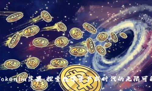 Tokenim萍果：探索数字资产新时代的无限可能