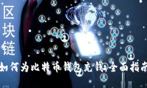 如何为比特币钱包充钱：全面指南