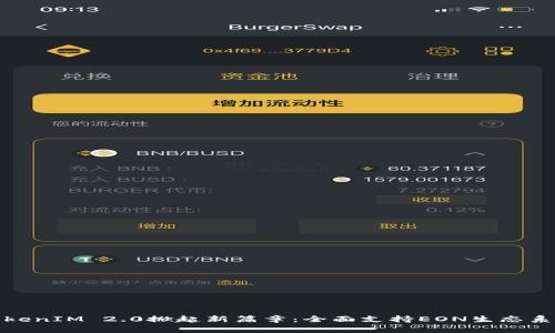 TokenIM 2.0掀起新篇章：全面支持EON生态系统