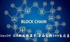 TokenIM 2.0掀起新篇章：全面支持EON生态系统
