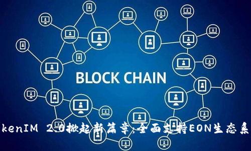 TokenIM 2.0掀起新篇章：全面支持EON生态系统