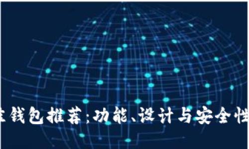 2023年最佳钱包推荐：功能、设计与安全性的全面评测