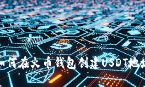 如何在火币钱包创建USDT地址
