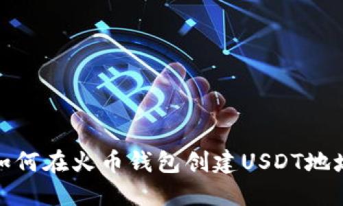 如何在火币钱包创建USDT地址