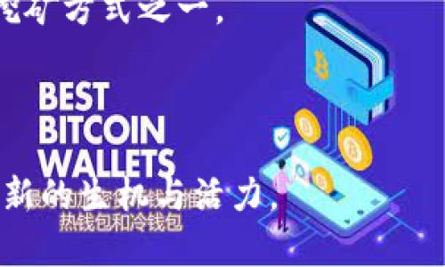   Tokenim 2.0 钱包里的小矿工靠谱吗？全面解析及投资指南 / 

 guanjianci Tokenim 2.0, 小矿工, 钱包功能, 加密货币投资 /guanjianci 

在加密货币投资热潮中，各种新兴项目和工具不断涌现，其中 Tokenim 2.0 钱包及其小矿工功能尤为引人注目。许多大众用户对于小矿工的安全性与投资价值产生了浓厚的兴趣，但同时也存在不少疑虑。那么，Tokenim 2.0 钱包里的小矿工究竟靠谱吗？本文将详细解析这一问题，并探讨相关投资技巧与风险管理。内容将包括钱包的基本功能、小矿工工作原理、风险评估以及用户的真实反馈，帮助您在决策中更加从容。

一、Tokenim 2.0 钱包的基本功能
Tokenim 2.0 钱包是一款集成了多种功能的数字资产管理工具，其提供了安全存储、交易和挖矿等多种服务。以下是 Tokenim 2.0 的几大核心功能：

1. **安全性**：Tokenim 2.0 钱包对于用户的资金安全非常看重，采用了多重加密技术，包括私钥的本地保存和生物认证等手段，确保用户的资产不被盗取。

2. **多链支持**：该钱包不仅支持比特币和以太坊等主流币种，还能与其他多种区块链资产进行交互。用户可以方便地管理各种加密资产，而无需下载多个钱包。

3. **小矿工功能**：小矿工是 Tokenim 2.0 钱包的特色功能之一。用户可以利用钱包自身的算力进行挖矿，相比传统挖矿方法，它在设备要求和投入成本上更加友好，适合普通用户。

4. **用户友好的界面**：Tokenim 2.0 设计了直观的用户界面，即使是初学者也能轻松上手操作。所有功能均可通过简单的点击进入，降低了数字资产管理的门槛。

二、小矿工工作原理
小矿工的工作原理相对传统挖矿有所不同。Tokenim 2.0 将小矿工的概念引入，使得普通用户可以通过手机或者轻型电脑参与挖矿，而无需复杂的设备投资。

1. **算力共享**：小矿工的运作基于算力共享模式。用户在使用 Tokenim 2.0 钱包时，其设备不经意间贡献了一部分闲置算力，用于网络的维护和交易验证。这种模式让每个参与者都能在不增加额外成本的情况下参与到挖矿中。

2. **收益分配**：参与挖矿的用户根据其贡献的算力获得相应的奖励。这一奖励通常以货币或平台币的形式发放，用户可以随时查看自己的挖矿收益情况。相较于传统挖矿，用户的参与门槛大大降低。

3. **去中心化**：小矿工鼓励去中心化的参与者加入网络，增加了区块链系统的安全性与稳定性。更多的参与者能够分担交易验证的负担，使得整个网络更加高效。

三、风险评估：小矿工的可靠性
尽管小矿工的出现为用户提供了新的参与方式，但投资者仍需对其进行全面的风险评估。

1. **收益的不确定性**：由于挖矿收益受全网算力及币价波动等因素影响，用户可能面临收益不稳定的情况。在某些时期，用户可能无法获得预期的收益。

2. **安全风险**：尽管 Tokenim 2.0 采取了多种安全措施，但任何软件系统都无法做到绝对安全。黑客攻击及系统漏洞等问题依然存在，用户的资产可能会面临风险。

3. **市场风险**：加密货币市场波动极大，投资者需对市场变化持有高度敏感的态度。若项目发展不顺利或受到政策影响，小矿工可能面临资金回撤或平台关闭的风险。

4. **技术风险**：Tokenim 2.0 钱包本身的技术可靠性也是用户需要关注的重点。软件的更新和维护都需要严格把关，若出现技术问题可能直接影响用户的利益。

四、用户反馈与体验
用户反馈通常是衡量一个投资或工具可靠性的重要参考。我们收集了一些关于 Tokenim 2.0 钱包和小矿工的用户评价，以供参考。

1. **良好的用户体验**：不少用户表示，Tokenim 2.0 钱包的界面友好，操作简单，能快速找到所需功能，并且老用户反馈小矿工的使用过程也非常顺畅，让投资更加便捷。

2. **收益情况**：关于收益，用户反馈存在差异。部分用户认为小矿工能带来可观的被动收入，而另一些用户则表示由于市场行情波动，挖矿收益并不固定，也有用户提及初期投入后未能获得预期的回报。

3. **安全问题**：尽管 Tokenim 2.0 实施了多重安全措施，但一些用户仍表示对资产安全存在担忧。个别反馈提到在使用过程中遇到过一些登录问题，导致对安全性的怀疑。

五、如何安全使用小矿工功能
为了保障在 Tokenim 2.0 钱包中使用小矿工功能的安全，用户可以遵循一些最佳实践：

1. **定期更新软件**：保持 Tokenim 2.0 钱包的最新版本，确保使用了最新的安全补丁。同时，定期查看软件更新日志，了解新功能及修复的漏洞。

2. **使用复杂密码**：为钱包设置一个复杂且独特的密码，并启用双重验证功能，以增加安全性。同时，避免将密码分享给他人或在不安全的环境下输入。

3. **备份私钥**：定期备份钱包的私钥，并妥善保管。采用离线存储方式，以降低被黑客攻击的风险。

4. **分散投资风险**：在进行投资时，不要将所有资金集中在一个项目或功能上。合理分配资产，确保投资组合的多样化。

六、未来发展及趋势分析
Tokenim 2.0 和小矿工功能的未来可能会受到诸多因素的影响，包括市场需求、技术进步以及监管政策等：

1. **市场需求的持续增长**：随着更多用户开始接触和学习加密货币，像 Tokenim 2.0 这样的便捷钱包将会受到越来越多的关注。小矿工功能也将迎来更多的新用户参与，让更多普通人能够享受挖矿带来的乐趣。

2. **技术创新**：随着区块链技术的不断发展，小矿工的功能有可能会进一步提高。新的算法或技术可能会降低挖矿的难度，提高挖矿的效率与收益。

3. **监管政策影响**：在未来，监管政策将不可避免地影响加密市场，包括代币的合法性和交易的透明性。Tokenim 2.0 需要适应不断变化的监管环境，以确保其合法合规运营。

4. **社区的力量**：Tokenim 2.0 的社区建设将对其未来发展起到重要作用。发展积极向上的社区能带来更多用户和信任，从而促进程序的不断完善和功能的创新。

综上所述，Tokenim 2.0 钱包里的小矿工功能从安全、创新与便捷性上都展现出了一定的潜力，但投资者仍需对相关风险保持谨慎。是否靠谱需要综合考虑自身的投资目标、风险容忍度以及市场环境，做出充分的市场调研与分析，才能在这个充满机会的领域中、获得适合自己的收益。

常见问题解答
在深入讨论 Tokenim 2.0 钱包及其小矿工功能时，通常会出现一些相关问题。以下是六个可能的相关问题及其详细解答：

1. Tokenim 2.0 钱包的安全性如何？
关于 Tokenim 2.0 钱包的安全性，首先需要考虑其技术架构及运行机制。Tokenim 2.0 钱包使用了多重加密技术，包括 AES 加密、RSA 密钥加密及 Biometric Authentication（生物识别认证）。这些技术共同构筑了钱包的防护墙，使得用户的私钥无法轻易被盗取。

此外，Tokenim 2.0 提供了多层次的备份机制，用户可以对自己的资产进行备份，包括生成助记词和私钥的本地存储。这意味着即使用户遗失了设备，也可以通过备份恢复钱包内容。安全团队也对其系统进行了定期的安全审计，以确保软件的安全性和无漏洞。

然而，尽管采取了多种安全措施，用户仍需保持警惕。这包括定期更新软件、使用强复杂密码及启用双重验证措施。上线初期，用户应逐步加大投资，避免过度集中以分散风险。

2. 小矿工的收益如何计算？
小矿工的收益计算是基于用户贡献的算力和网络总算力的比例。Tokenim 2.0 钱包会自动为每位参与的用户分配相应的奖励，用户的收益会随着整个网络参与者的竞争情况而变化。

具体来说，系统会按照一定的规则，将交易处理的奖励分给所有贡献算力的用户。这种奖励通常以 token 或平台币的形式发放。用户可以在钱包界面中实时查看自己的挖矿收益情况。

需要注意的是，由于市场波动的影响，挖矿收入也会受到币价的影响。币价上涨时，相同数量的 token 可能会带来更高的收益，而币价下跌时，挖矿的收益则可能缩水。因此，用户在参与挖矿时，需关注市场行情，并在综合考虑风险后做出决策。

3. 如何选择适合自己的加密钱包？
选择适合自己的加密钱包，首先要考虑自己的需求和使用习惯。对于初学者来说，建议选择一款功能简单、易上手的钱包，例如 Tokenim 2.0。其友好的界面及多种功能，能够满足不同用户的需求。

除了友好的用户界面，安全性也是选择钱包的重要指标。用户应选择那些有较高安全性和良好用户评价的钱包。Tokenim 2.0 钱包在安全性上进行了多重防护，可作为值得信赖的选择。

最后，用户还需考虑钱包支持的币种及其交易费用。不同的钱包支持不同类型的加密货币，用户需根据自己的资产组合进行选择。同时，注意各类钱包在转账及交易时所收取的费用，以免影响投资收益。

4. 小矿工与传统挖矿有什么不同？
传统挖矿通常需要专用的挖矿设备，如 ASIC 矿机或高性能显卡进行运算。这类设备购买成本高、维护成本也高，并且需要消耗大量电力。而小矿工是以用户的个人设备为基础，使用其闲置算力参与挖矿，门槛大大降低。

小矿工适合普通用户参与，用户不需要了解复杂的挖矿流程，仅需下载安装 Tokenim 2.0 钱包，并启动小矿工功能，便可以在日常使用中顺带进行挖矿。这使得更多人能够在不损失其他生活或工作时间的情况下，参与加密货币领域。

同时，小矿工的收益模式相对灵活，用户可以灵活选择参与方式，收入相对分散，不再局限于传统挖矿的收益。这些特点使得小矿工越来越受到用户们的青睐。

5. 如何安全地备份 Tokenim 2.0 钱包？
安全备份 Tokenim 2.0 钱包的关键在于妥善保存助记词和私钥。用户应在创建或恢复钱包时，务必将助记词和私钥记录下来并存放在安全的位置，不要在联网的环境下保存。

建议用户使用离线方式保存助记词，专用的硬件设备或者纸质文件均为良好的选择。在记录助记词时，也应确保不会被其他人看到，避免信息泄露的风险。

此外，用户还可以定期进行钱包的备份，尤其是在重要操作后，比如买卖大额加密资产时。万一设备丢失、损坏或被黑客攻击，备份将使用户能够轻松恢复钱包及其内容。

6. 小矿工的未来发展趋势如何？
小矿工作为一种新兴的挖矿模式，其未来发展趋势将会受多个因素的影响，包括市场需求、技术创新及用户群体的不断扩大。随着越来越多用户对于加密货币的兴趣增加，小矿工或将逐渐成为主流挖矿方式之一。

技术的进步也有望为小矿工的收益提升带来更多可能性。随着算法的更新与，挖矿的能效会提高，用户的参与成本将进一步降低。此外，区块链技术的持续发展也将网络的运行，提高小矿工的效益。

综上所述，Tokenim 2.0 钱包里的小矿工虽然带来了投资的新机遇，但用户在参与之前应做好充足的市场调研，明确自己的风险承受能力。通过合理利用小矿工功能，用户能够在数字资产领域焕发新的生机与活力。