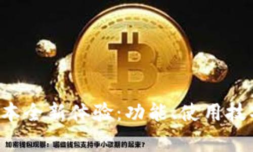 小狐狸钱包5.6版本全新体验：功能、使用技巧与常见问题解析