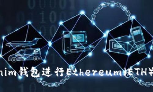 如何使用Tokenim钱包进行Ethereum（ETH）转账：详细指南