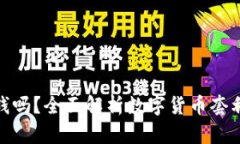数字货币搬砖能赚钱吗？全面解析数字货币套利