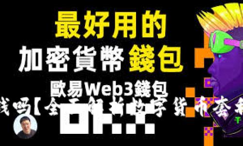 数字货币搬砖能赚钱吗？全面解析数字货币套利交易的机会与风险