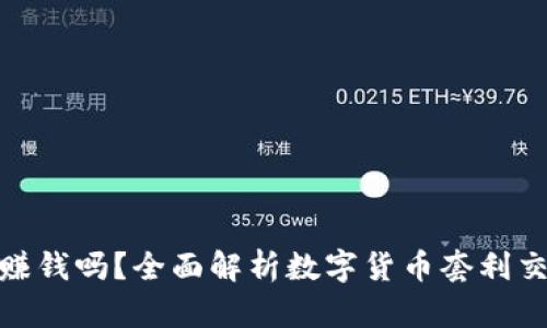 数字货币搬砖能赚钱吗？全面解析数字货币套利交易的机会与风险