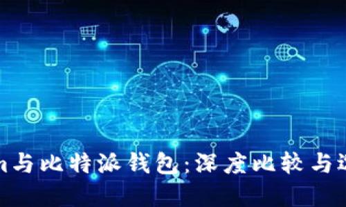 Tokenim与比特派钱包：深度比较与选择指南