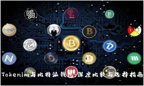Tokenim与比特派钱包：深度比较与选择指南