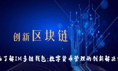 全面了解IM多链钱包：数字货币管理的创新解决方案