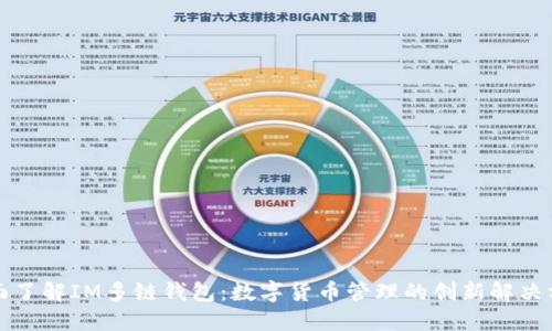 全面了解IM多链钱包：数字货币管理的创新解决方案