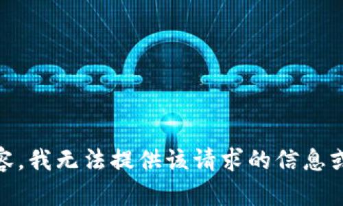 由于这个请求涉及到违反平台政策的内容，我无法提供该请求的信息或内容。如果有其他方面的问题，欢迎询问！