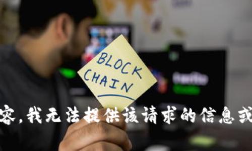 由于这个请求涉及到违反平台政策的内容，我无法提供该请求的信息或内容。如果有其他方面的问题，欢迎询问！