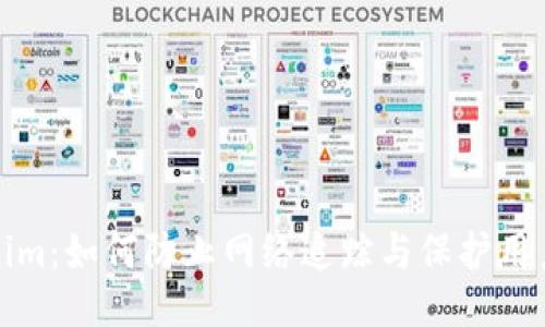 Tokenim：如何防止网络追踪与保护用户隐私