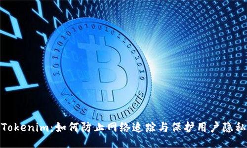 Tokenim：如何防止网络追踪与保护用户隐私