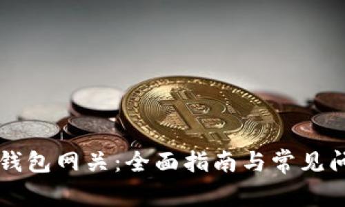 以太坊钱包网关：全面指南与常见问题解答