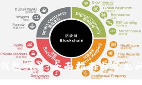以太坊钱包网关：全面指南与常见问题解答