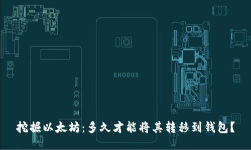 挖掘以太坊：多久才能将其转移到钱包？