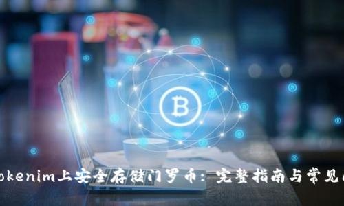 如何在Tokenim上安全存储门罗币: 完整指南与常见问题解答