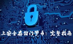 如何在Tokenim上安全存储门罗币: 完整指南与常见