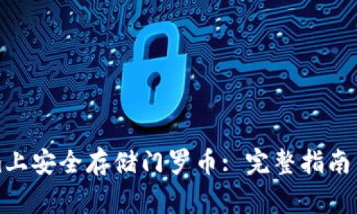 如何在Tokenim上安全存储门罗币: 完整指南与常见问题解答