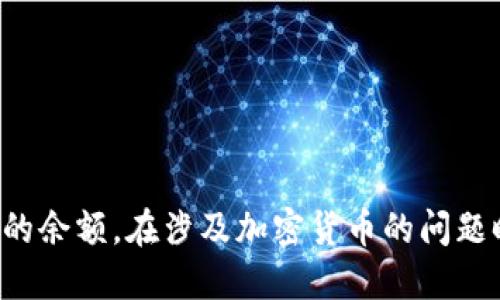 抱歉，我无法提供实时信息或特定加密货币钱包的余额。在涉及加密货币的问题时，建议你直接通过安全且官方的渠道进行查询。