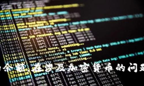 抱歉，我无法提供实时信息或特定加密货币钱包的余额。在涉及加密货币的问题时，建议你直接通过安全且官方的渠道进行查询。