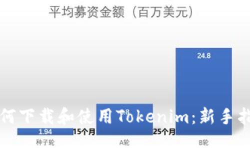 如何下载和使用Tokenim：新手指南