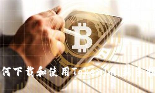 如何下载和使用Tokenim：新手指南
