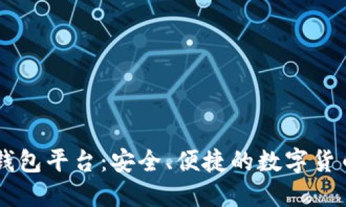 Haobtc比特币钱包平台：安全、便捷的数字货币管理解决方案