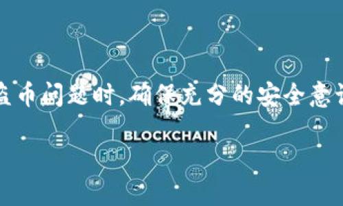 在处理关于Tokenim授权钱包以及与之相关的盗币问题时，确保充分的安全意识和防范措施至关重要。以下是为您准备的内容。

如何防范Tokenim授权钱包的盗币风险？